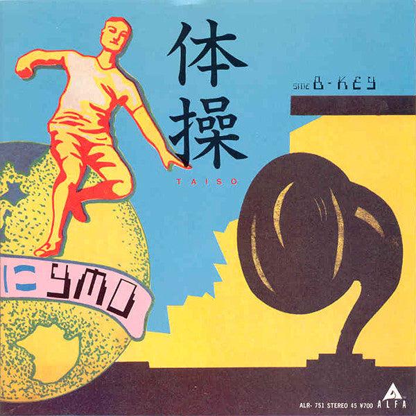 Yellow Magic Orchestra - 体操 (Vinyl, 7")