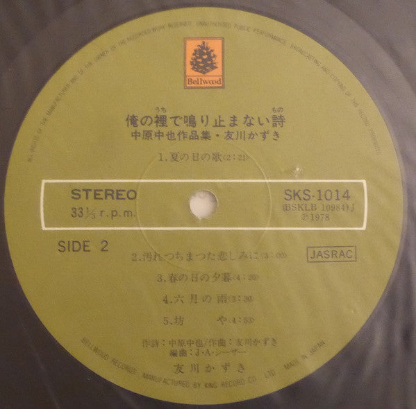 Tomokawa Kazuki - 俺の裡で鳴り止まない詩 - 中原中也作品集 (Vinyl, LP) Very Good (VG) / Very Good (VG)