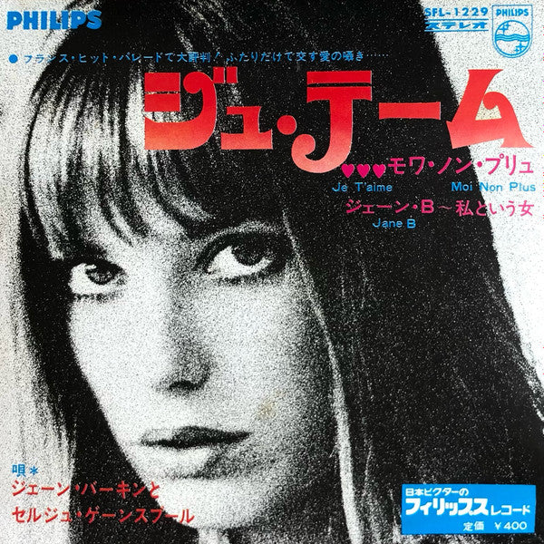 Jane Birkin - Je T'aime Moi Non Plus = ジュ・テーム・モワ・ノン・プリュ (Vinyl, 7", 45 RPM, Single) Very Good (VG) / Very Good (VG)