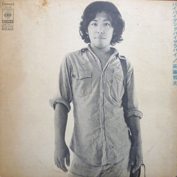 Tetsuo Saito - バイバイグッドバイサラバイ (Vinyl, LP, Album)