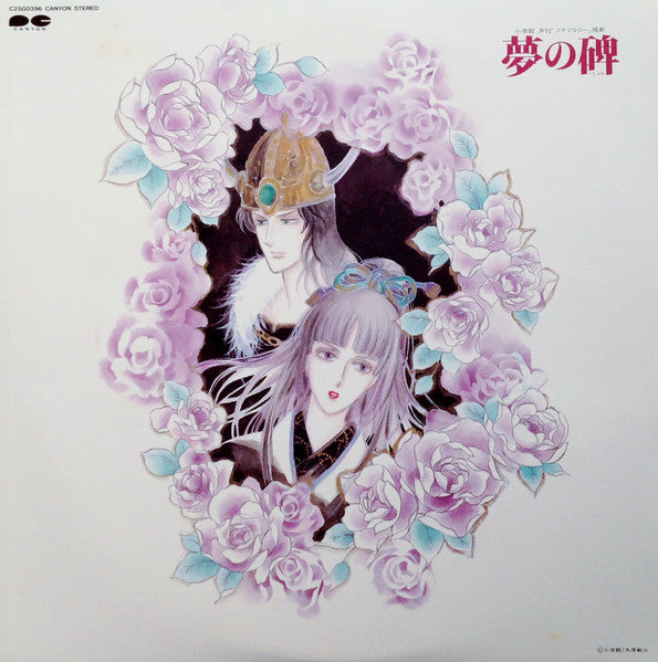 Kan Ogasawara - 夢の碑 (Vinyl, LP, Stereo) Near Mint (NM or M-) / Very Good Plus (VG+)