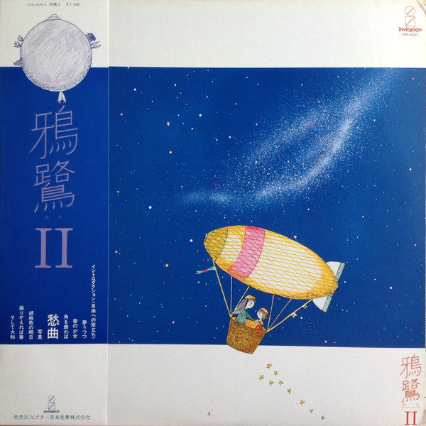 鴉鷺 - II (Vinyl, LP) Very Good (VG) / Very Good (VG)