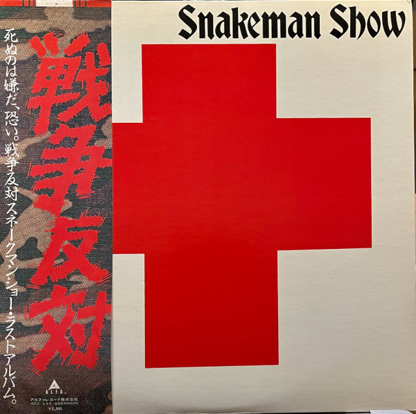 Snakeman Show - 死ぬのは嫌だ、恐い。戦争反対! (Vinyl, LP, Album, Stereo)