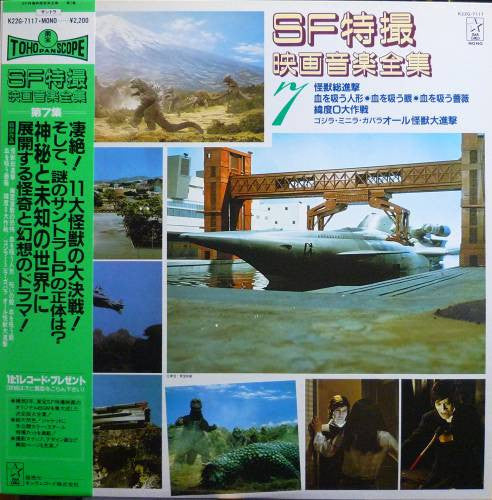Various - SF Special Effects Movie Music Complete Collection 7 (Vinyl, LP, Compilation, Mono) Very Good (VG) / Very Good (VG)