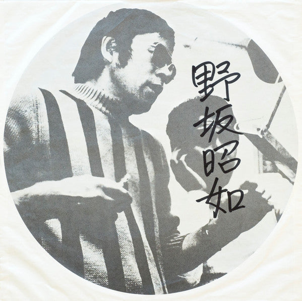 野坂昭如 - 鬱と躁 (Vinyl, LP, Numbered) Very Good Plus (VG+) / Good Plus (G+)