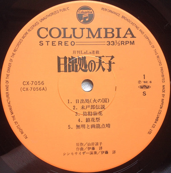 Akira Ito - 日出処の天子 (Vinyl, LP) Very Good Plus (VG+) / Very Good (VG)
