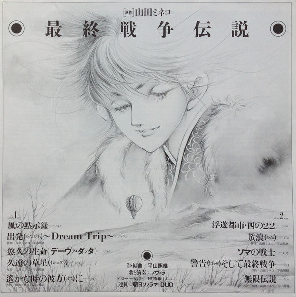 Novela - Harmagedon Story Original Album = 最終戦争伝説 オリジナルアルバム (Vinyl, LP, Album, Limited Edition) Very Good Plus (VG+) / Very Good Plus (VG+)