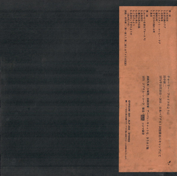 Kenji Tanaka (4) - チャーリー・フロイドのように (Vinyl, LP) Very Good Plus (VG+) / Very Good Plus (VG+)