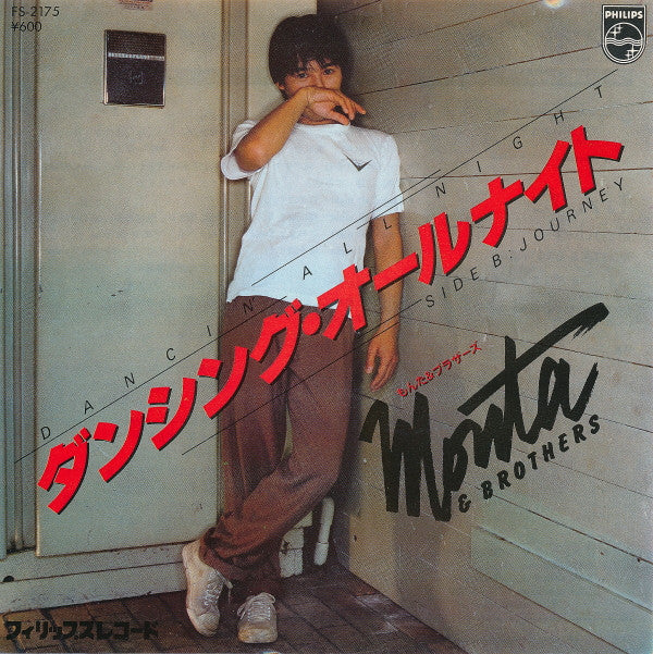 Monta&Brothers - ダンシング·オールナイト = Dancing All Night (Vinyl, 7", 45 RPM, Single, Stereo) Very Good Plus (VG+) / Very Good (VG)