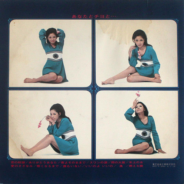 Chiyo Okumura - あなたとチヨと... (Vinyl, LP, Album)