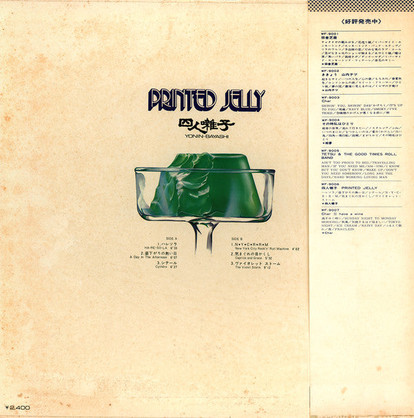 四人囃子 - Printed Jelly (Vinyl, LP, Album, Stereo) Very Good Plus (VG+) / Good Plus (G+)