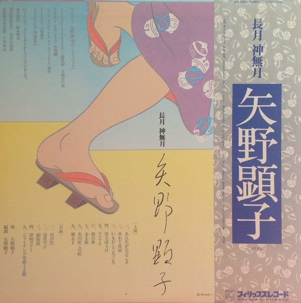 Akiko Yano - 長月 神無月 (Vinyl, LP, Album, Stereo)
