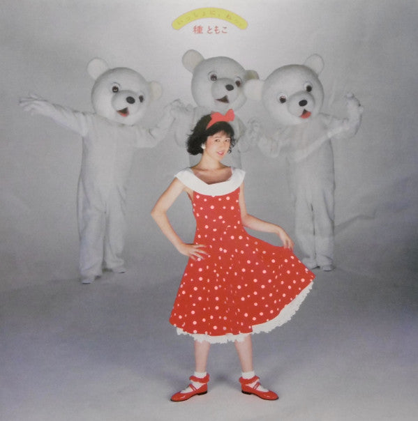 Tomoko Tane - Issho ni, ne. (Vinyl, LP, Album) Very Good (VG) / Very Good Plus (VG+)