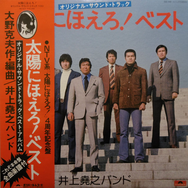 井上堯之バンド - 太陽にほえろ!  ベスト (オリジナル・サウンドトラック) (Vinyl, LP, Stereo)