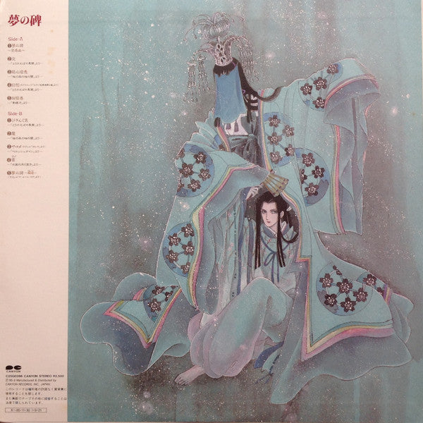 Kan Ogasawara - 夢の碑 (Vinyl, LP, Stereo) Near Mint (NM or M-) / Very Good Plus (VG+)