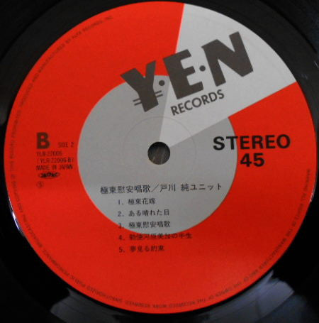 Jun Togawa Unit - 極東慰安唱歌 (Vinyl, LP, 45 RPM, Album)