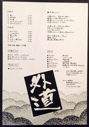 Gedo (2) - 外道 (Vinyl, LP, Album)