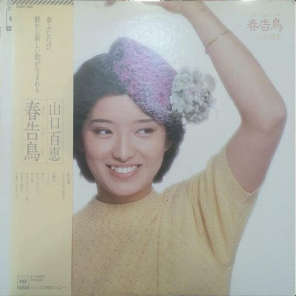Momoe Yamaguchi - 春告鳥 (Vinyl, LP, Album, Stereo) Very Good Plus (VG+) / Very Good (VG)