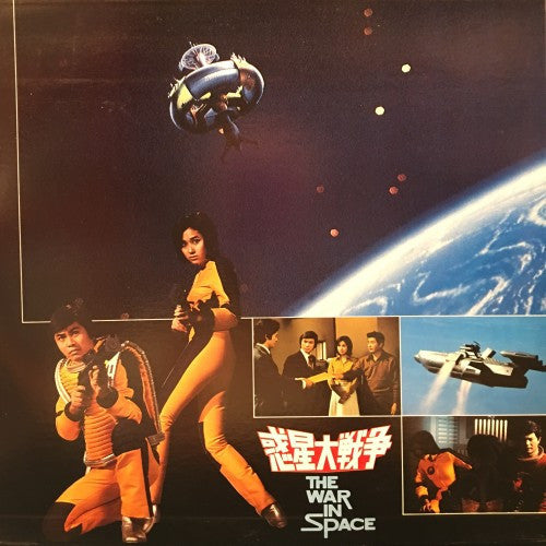 Toshiaki Tsushima - The War In Space (Vinyl, LP, Album, Stereo) Very Good Plus (VG+) / Good (G)