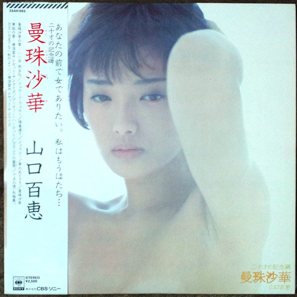 Momoe Yamaguchi - 曼珠沙華 (Vinyl, LP, Album, Stereo)