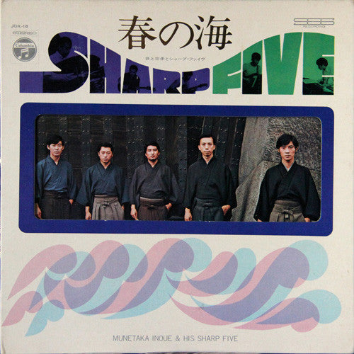 井上宗孝とシャープ・ファイブ - 春の海 = Haru No Umi (Vinyl, LP, Album)