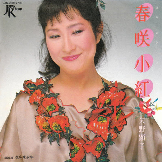 Akiko Yano - 春咲小紅 (Vinyl, 7", 45 RPM, Single, Stereo) Near Mint (NM or M-) / Very Good Plus (VG+)
