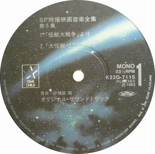 Various - SF特撮映画音楽全集 5 (Vinyl, LP, Compilation, Mono) Very Good (VG) / Very Good (VG)