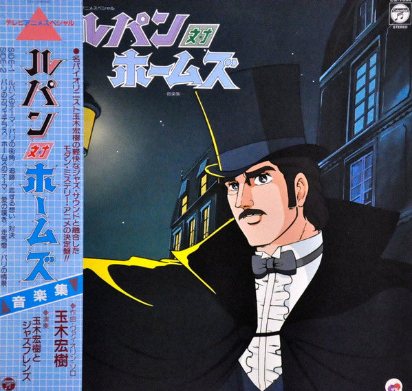 Hiroki Tamaki - ルパン対ホームズ 音楽集 Lupin Tai Holmes Music Collection (Vinyl, LP, Album, Stereo) Very Good Plus (VG+) / Very Good (VG)