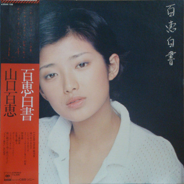 Momoe Yamaguchi - 百恵白書 (Vinyl, LP, Album, Stereo)