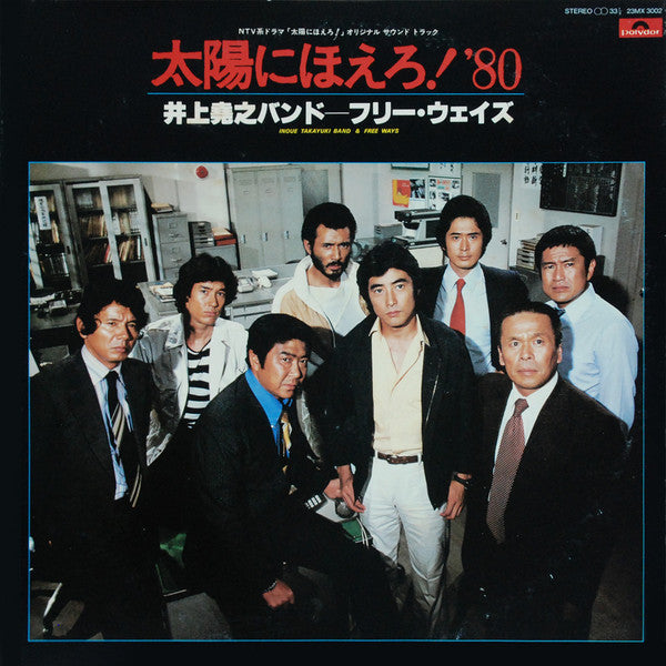 Takayuki Inoue Band - Taiyo ni Hoero! '80 (Vinyl, LP) Very Good (VG) / Very Good (VG)