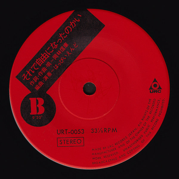 Nobuyasu Okabayashi - 手紙 / それで自由になったのかい (Vinyl, 7", 33 ⅓ RPM, 45 RPM, Stereo) Very Good (VG) / Very Good (VG)