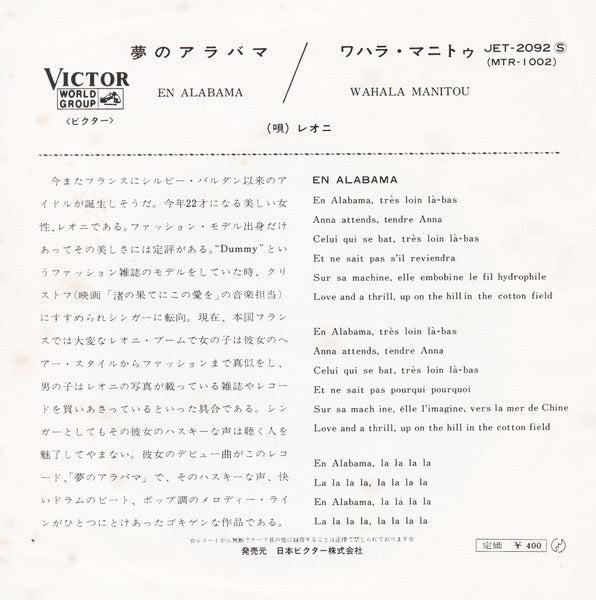 Léonie - 夢のアラバマ = En Alabama (Vinyl, 7", 45 RPM, Mono) Very Good Plus (VG+) / Very Good Plus (VG+)