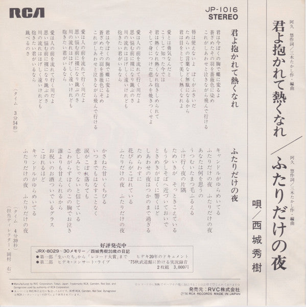 Hideki Saijo - 君よ抱かれて熱くなれ (Vinyl, 7", 45 RPM, Single) Very Good (VG) / Very Good (VG)