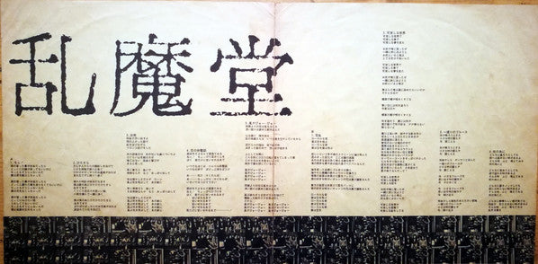 Ranmadou - 乱魔堂 (Vinyl, LP) Very Good (VG) / Good Plus (G+)