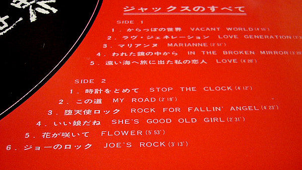 Jacks - からっぽの世界 / ジャックスのすべて (Vinyl, LP, Compilation, Reissue) Very Good (VG) / Very Good (VG)