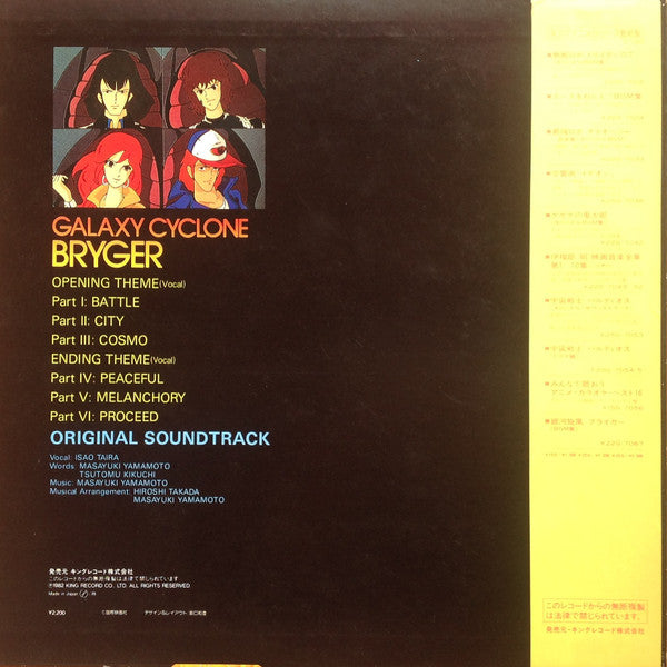 Masayuki Yamamoto - 銀河旋風ブライガーBGM集 = Galaxy Cyclone Bryger (LP) - Very Good Plus (VG+) / Very Good Plus (VG+)