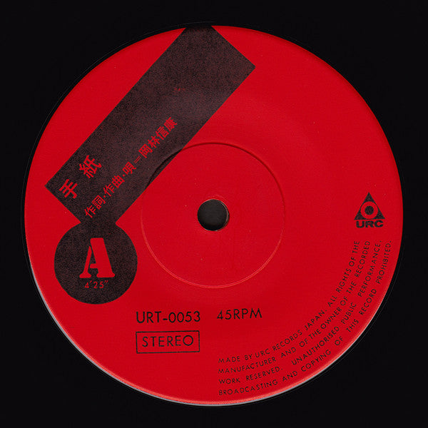 Nobuyasu Okabayashi - 手紙 / それで自由になったのかい (Vinyl, 7", 33 ⅓ RPM, 45 RPM, Stereo) Very Good (VG) / Very Good (VG)