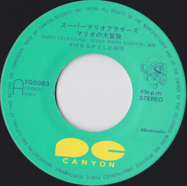 Aya & なかよし応援団 - マリオの大冒険 / クッパ一族かぞえ唄 (Vinyl, 7", 45 RPM, Single) Very Good (VG) / Very Good (VG)