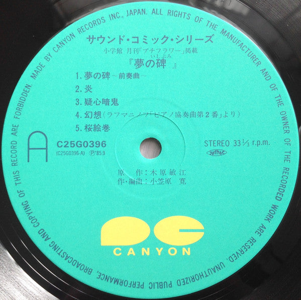 Kan Ogasawara - 夢の碑 (Vinyl, LP, Stereo) Near Mint (NM or M-) / Very Good Plus (VG+)