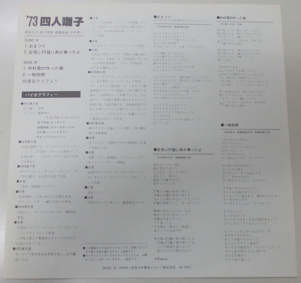 四人囃子 - '73 四人囃子 (Vinyl, LP)