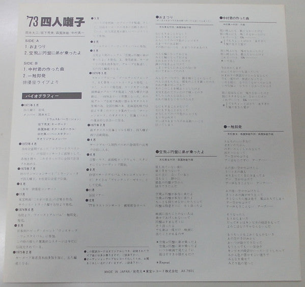 四人囃子 - '73 四人囃子 (Vinyl, LP) Very Good (VG) / Very Good (VG)