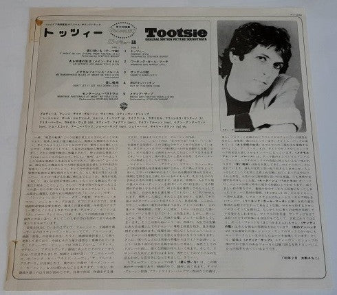 Dave Grusin - Tootsie - Original Motion Picture Soundtrack (Vinyl, LP, Album, Stereo) Very Good (VG) / Very Good (VG)