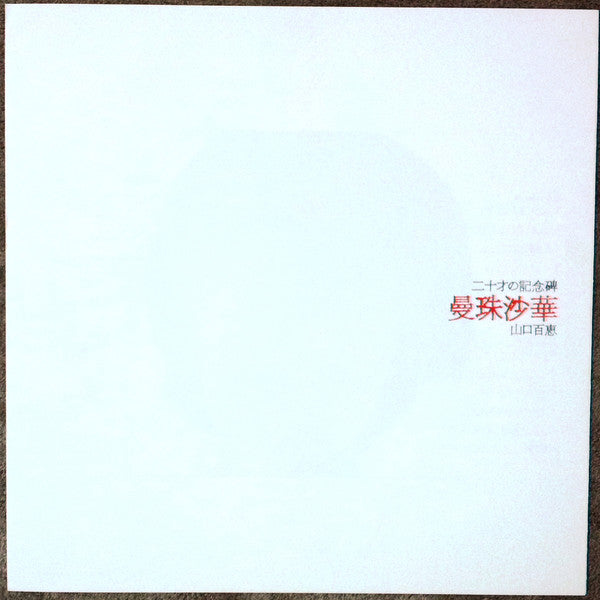 Momoe Yamaguchi - 曼珠沙華 (Vinyl, LP, Album, Stereo)