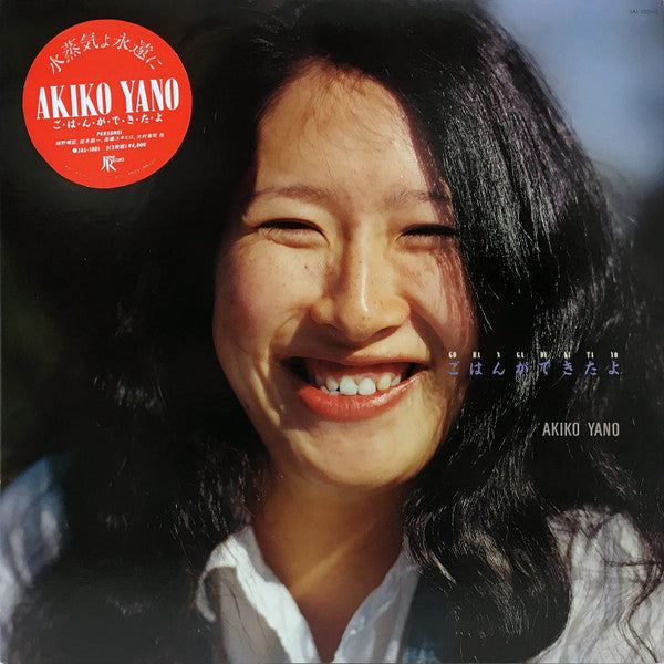 Akiko Yano - ごはんができたよ = Gohan Ga Dekitayo (Vinyl, LP, Album)