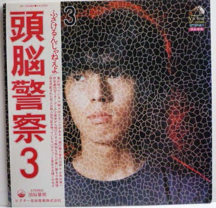 頭脳警察 - 頭脳警察 3 (Vinyl, LP, Album) Very Good Plus (VG+) / Very Good (VG)
