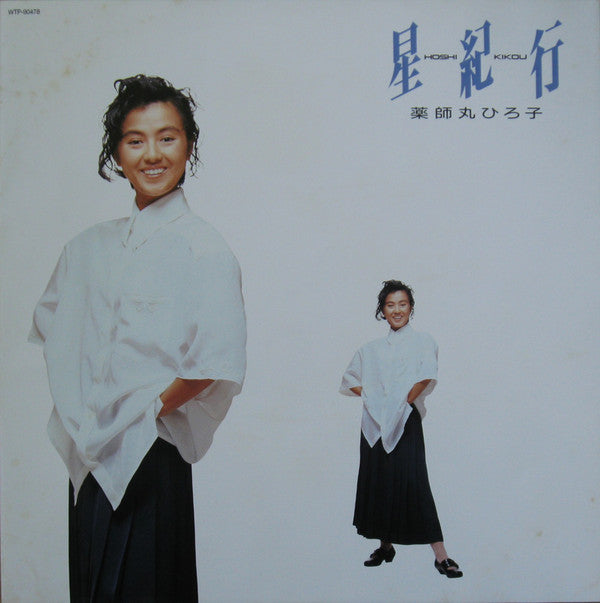 Hiroko Yakushimaru - 星紀行 = Hoshi Kikou (Vinyl, LP, Album) Very Good Plus (VG+) / Good Plus (G+)