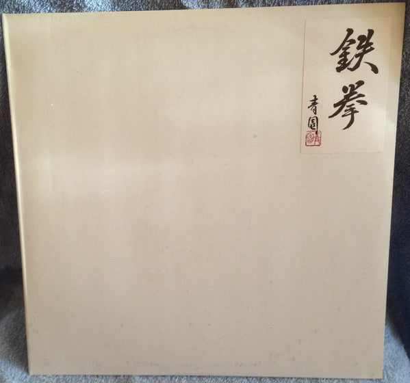TKN (2) - Fight Back (Vinyl, LP, Album) Very Good Plus (VG+) / Very Good (VG)