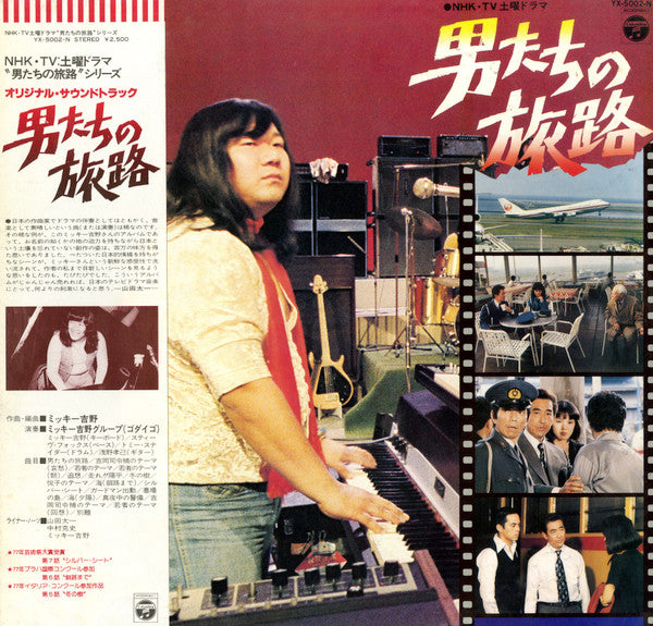 Mickie Yoshino Group - 男たちの旅路 (Original Soundtrack) - Otokotachi No Tabiji (Against The Grain) (Vinyl, LP, Album) Very Good Plus (VG+) / Very Good Plus (VG+)