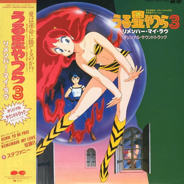 Mickie Yoshino - うる星やつら3　リメンバー・マイ・ラヴ　オリジナルサウンドトラック (Vinyl, LP)