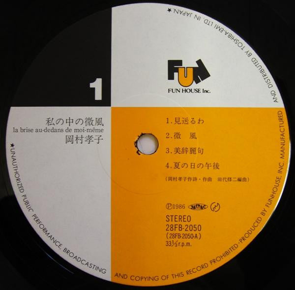 Takako Okamura - 私の中の微風 = La Bride Au-Dedans De Moi-Même (Vinyl, LP...